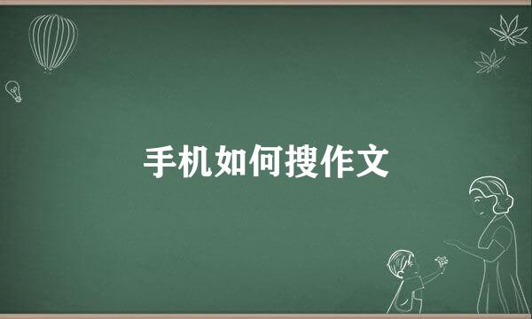 手机如何搜作文