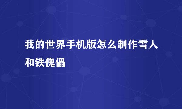 我的世界手机版怎么制作雪人和铁傀儡
