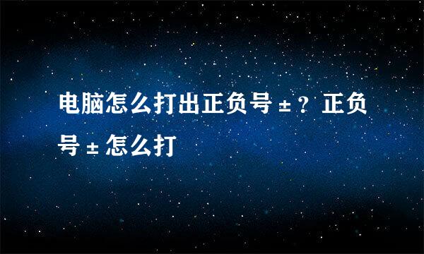 电脑怎么打出正负号±？正负号±怎么打
