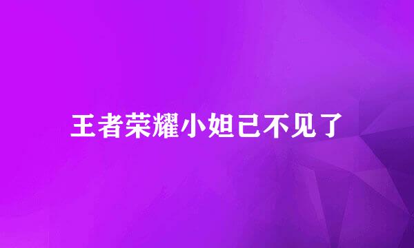 王者荣耀小妲己不见了