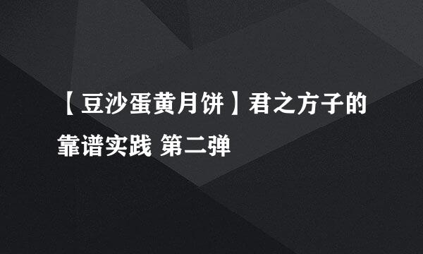 【豆沙蛋黄月饼】君之方子的靠谱实践 第二弹