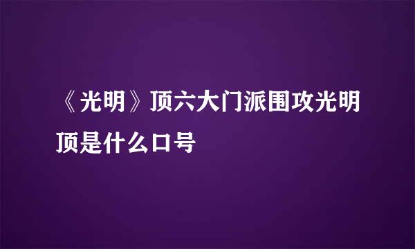 《光明》顶六大门派围攻光明顶是什么口号