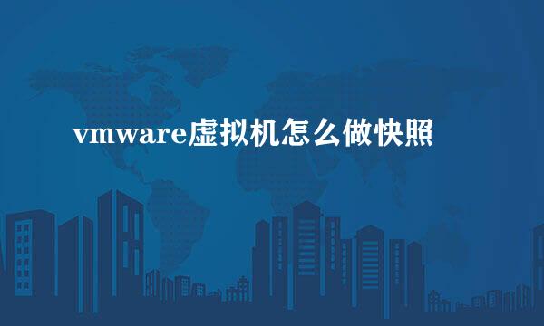 vmware虚拟机怎么做快照