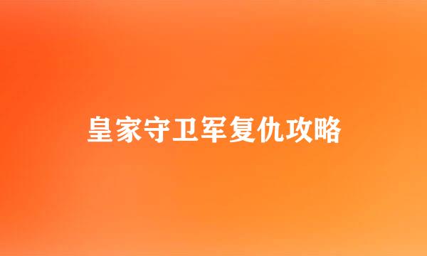 皇家守卫军复仇攻略