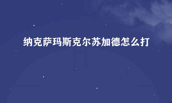 纳克萨玛斯克尔苏加德怎么打