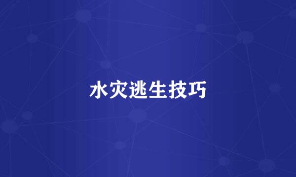 水灾逃生技巧