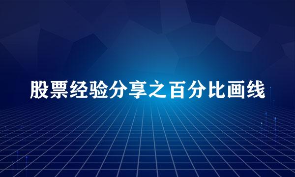 股票经验分享之百分比画线