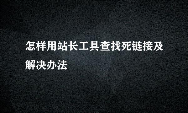 怎样用站长工具查找死链接及解决办法