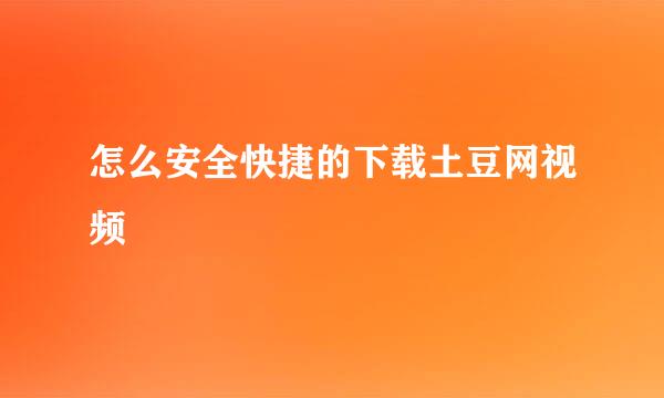 怎么安全快捷的下载土豆网视频