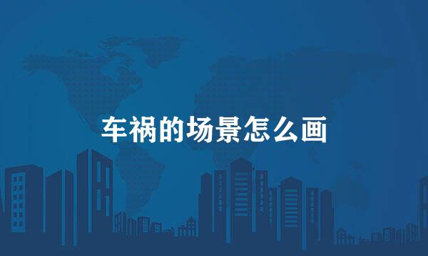 车祸的场景怎么画