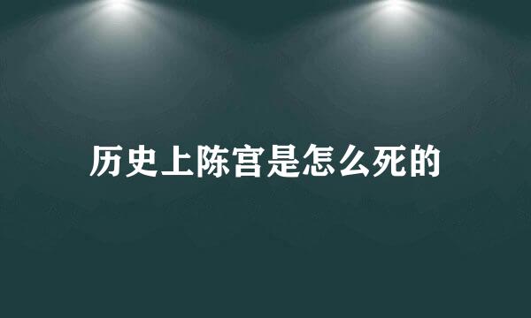 历史上陈宫是怎么死的