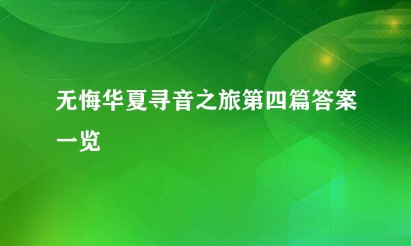 无悔华夏寻音之旅第四篇答案一览