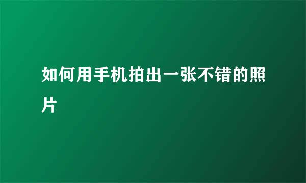 如何用手机拍出一张不错的照片