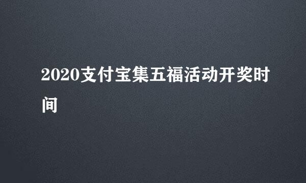 2020支付宝集五福活动开奖时间