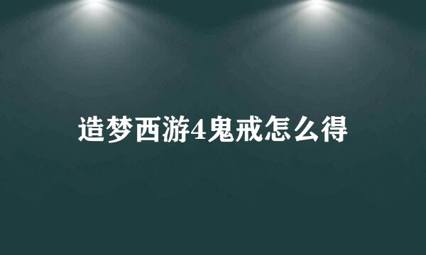 造梦西游4鬼戒怎么得
