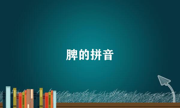 脾的拼音