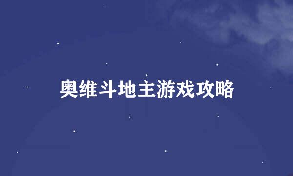 奥维斗地主游戏攻略