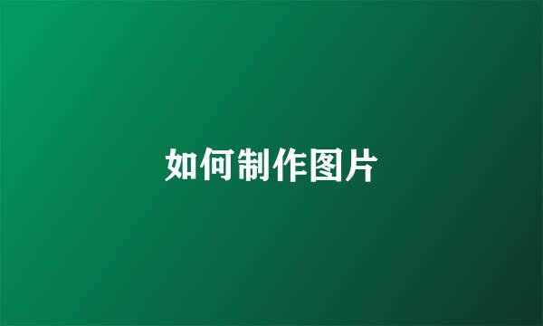 如何制作图片