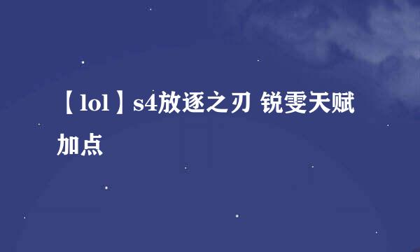 【lol】s4放逐之刃 锐雯天赋加点