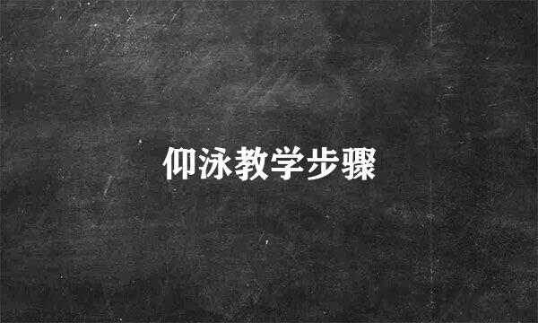 仰泳教学步骤