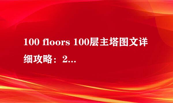 100 floors 100层主塔图文详细攻略：21-27关