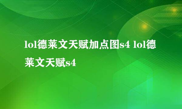 lol德莱文天赋加点图s4 lol德莱文天赋s4