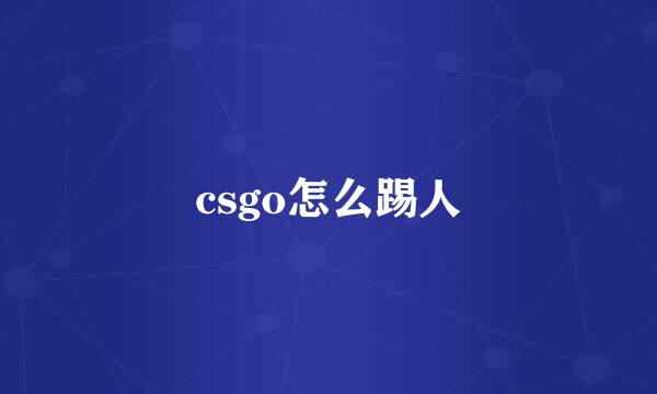 csgo怎么踢人