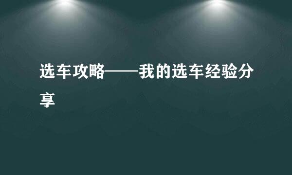 选车攻略——我的选车经验分享