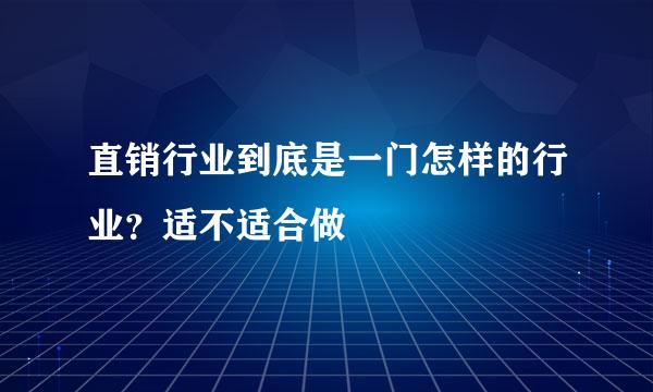 直销行业到底是一门怎样的行业？适不适合做