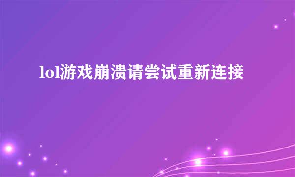 lol游戏崩溃请尝试重新连接
