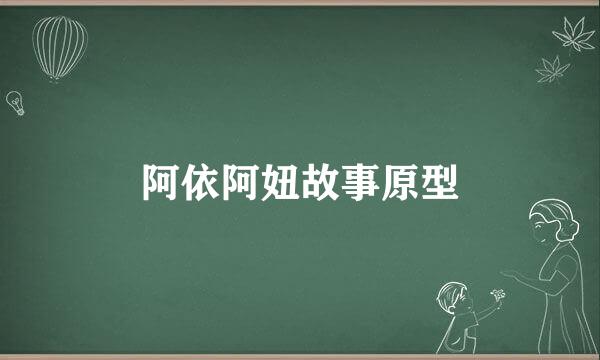 阿依阿妞故事原型