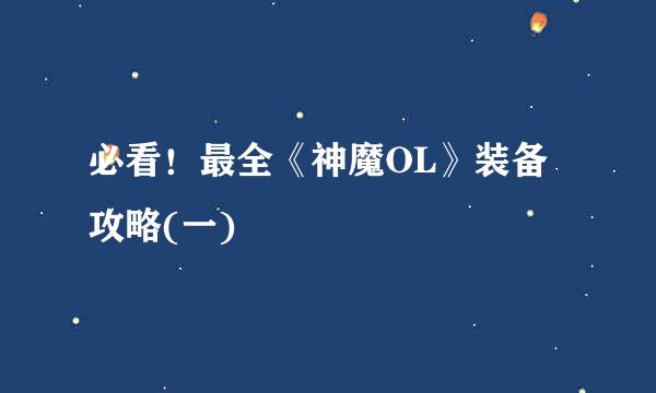 必看！最全《神魔OL》装备攻略(一)