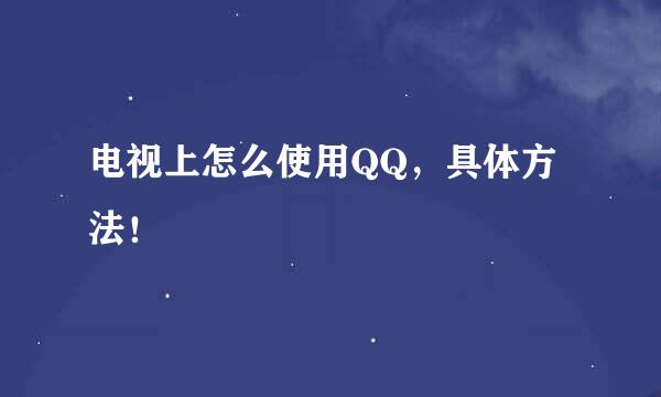 电视上怎么使用QQ，具体方法！