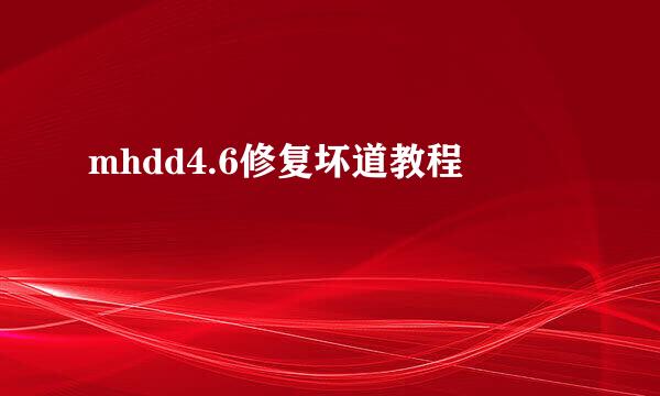 mhdd4.6修复坏道教程