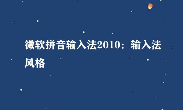微软拼音输入法2010：输入法风格
