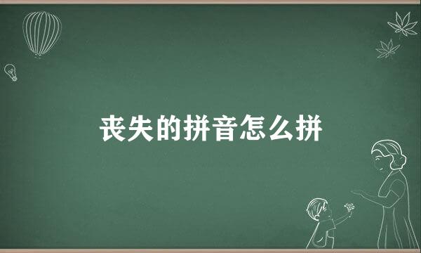 丧失的拼音怎么拼