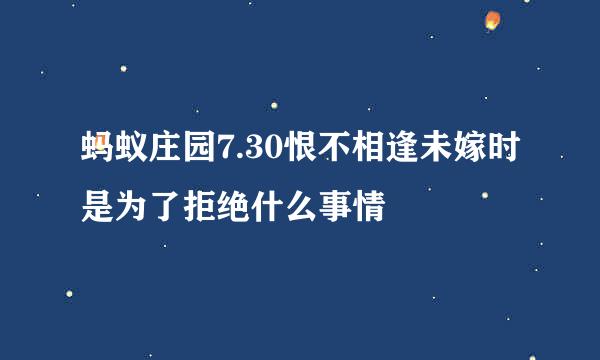 蚂蚁庄园7.30恨不相逢未嫁时是为了拒绝什么事情