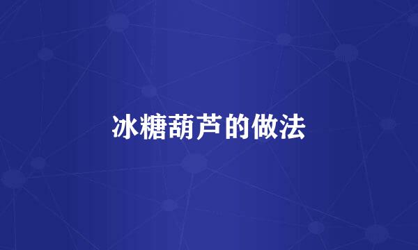 冰糖葫芦的做法