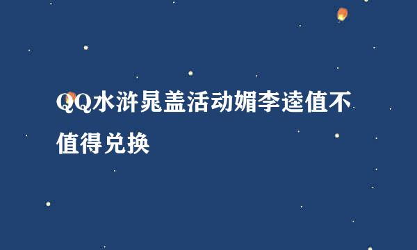 QQ水浒晁盖活动媚李逵值不值得兑换