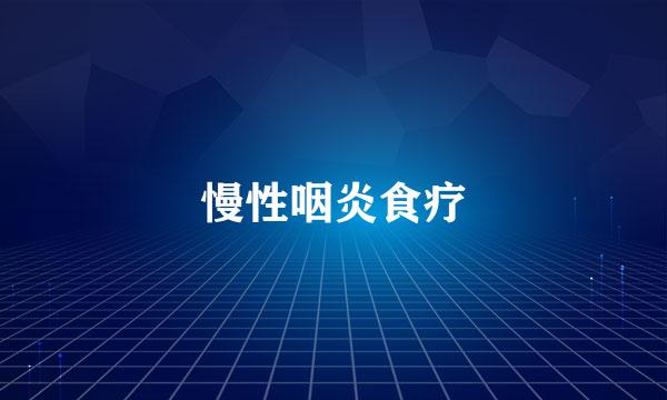 慢性咽炎食疗