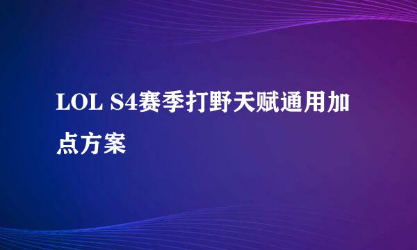 LOL S4赛季打野天赋通用加点方案