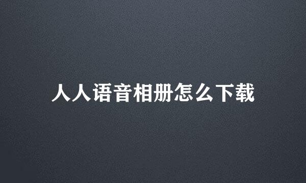 人人语音相册怎么下载