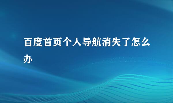 百度首页个人导航消失了怎么办