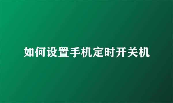 如何设置手机定时开关机