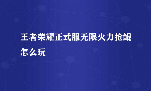王者荣耀正式服无限火力抢鲲怎么玩