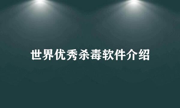 世界优秀杀毒软件介绍