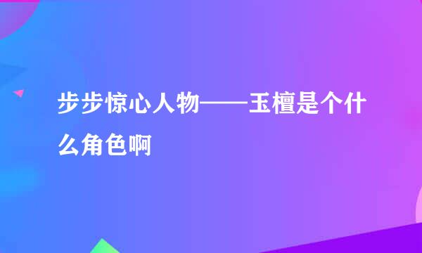 步步惊心人物——玉檀是个什么角色啊