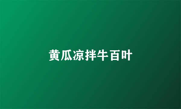 黄瓜凉拌牛百叶