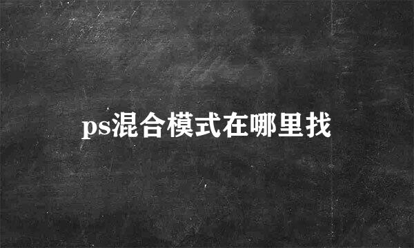 ps混合模式在哪里找