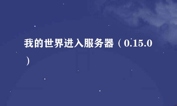 我的世界进入服务器（0.15.0）